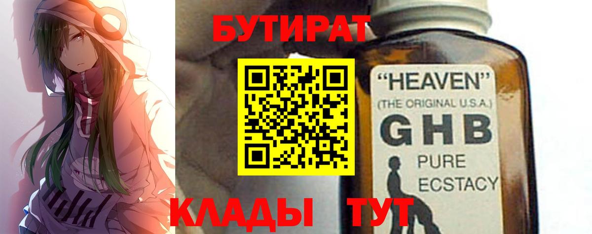 Волжск  БУТИРАТ оксибутират  БУТИРАТ  Вход с VPN 