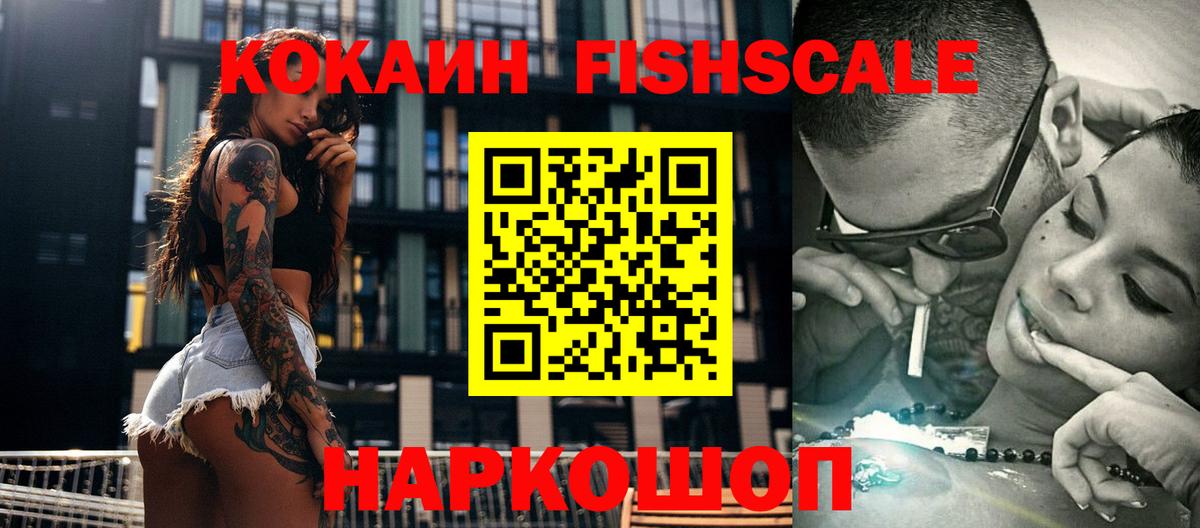 КОКАИН Fish Scale  Cocaine VHQ  Вход с VPN  Волжск 