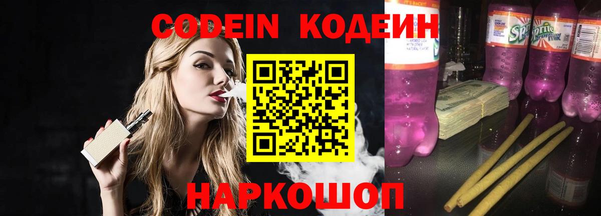 Codein Purple Drank  Кодеиновый сироп Lean Purple Drank  Вход с VPN  Волжск 